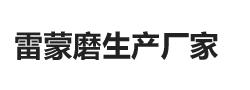 雷蒙磨生產廠家logo